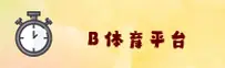 b体育app官网最新版本 | 畅享极致体验