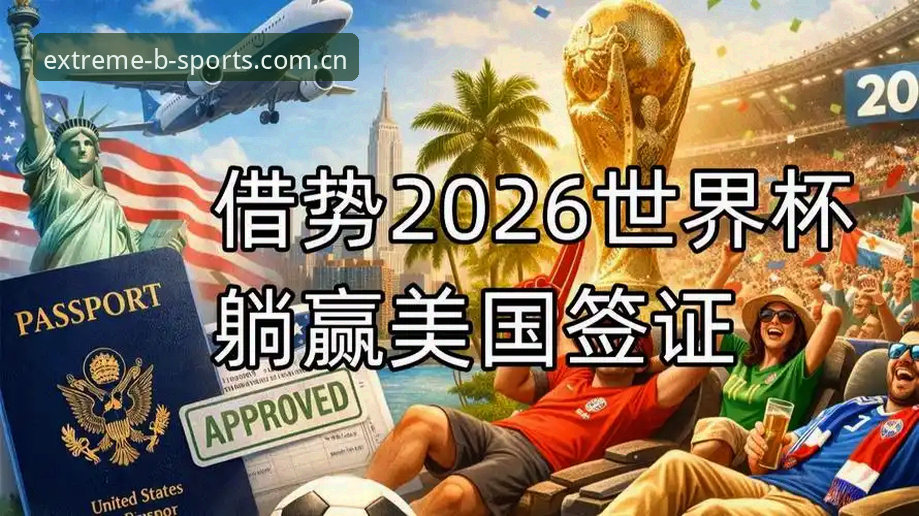 约旦球迷为何难赴美看世界杯？b体育体育赛事软件带你直击签证困局